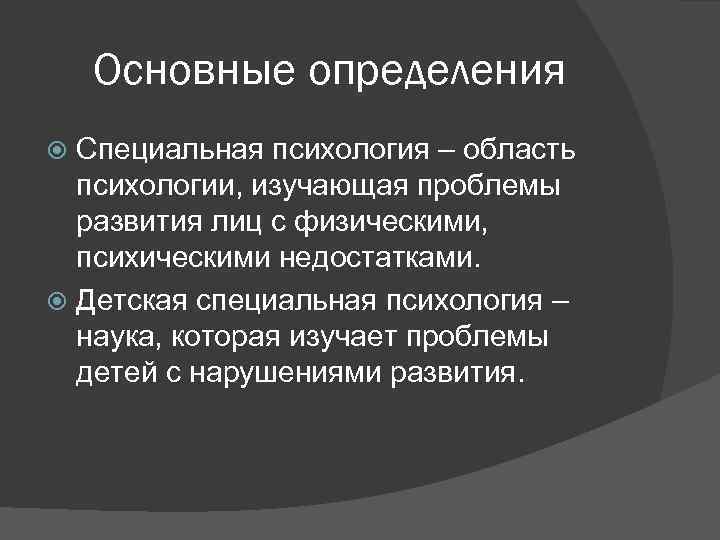 Основные определения Специальная психология – область психологии, изучающая проблемы развития лиц с физическими, психическими