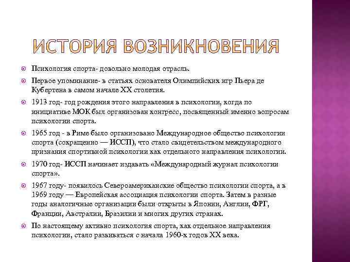  Психология спорта- довольно молодая отрасль. Первое упоминание- в статьях основателя Олимпийских игр Пьера