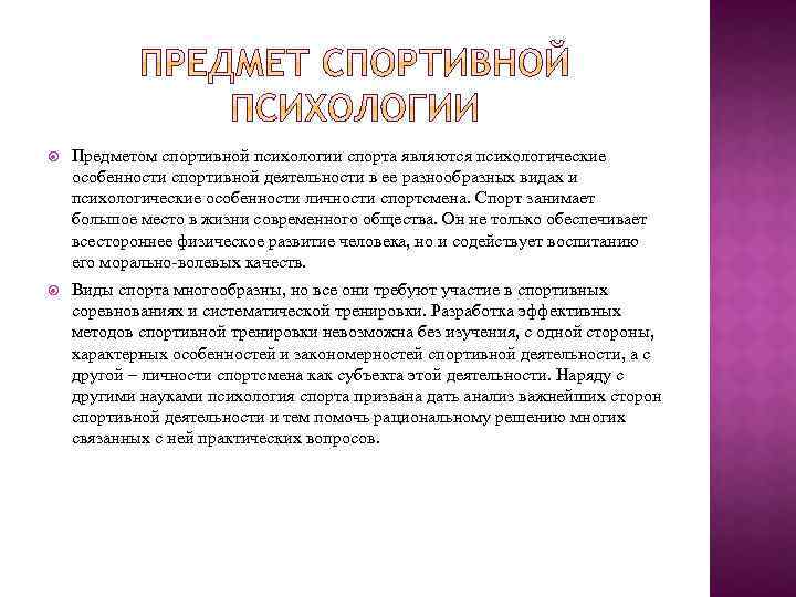  Предметом спортивной психологии спорта являются психологические особенности спортивной деятельности в ее разнообразных видах