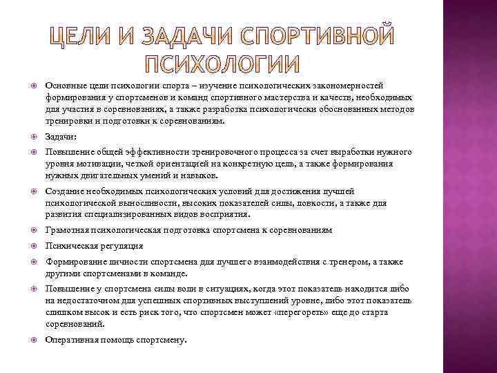  Основные цели психологии спорта – изучение психологических закономерностей формирования у спортсменов и команд
