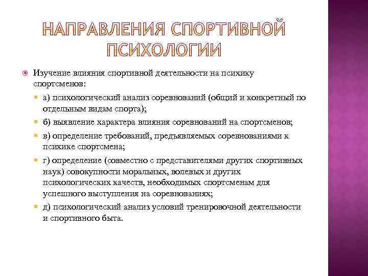  Изучение влияния спортивной деятельности на психику спортсменов: а) психологический анализ соревнований (общий и