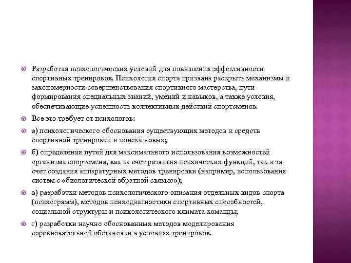  Разработка психологических условий для повышения эффективности спортивных тренировок. Психология спорта призвана раскрыть механизмы