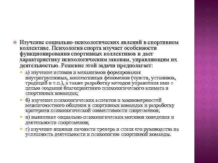  Изучение социально-психологических явлений в спортивном коллективе. Психология спорта изучает особенности функционирования спортивных коллективов