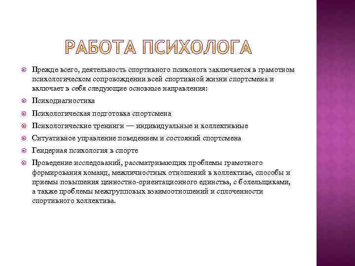 Прежде всего, деятельность спортивного психолога заключается в грамотном психологическом сопровождении всей спортивной жизни