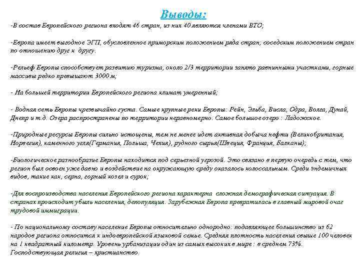 Выводы: -В состав Европейского региона входят 46 стран, из них 40 являются членами ВТО;
