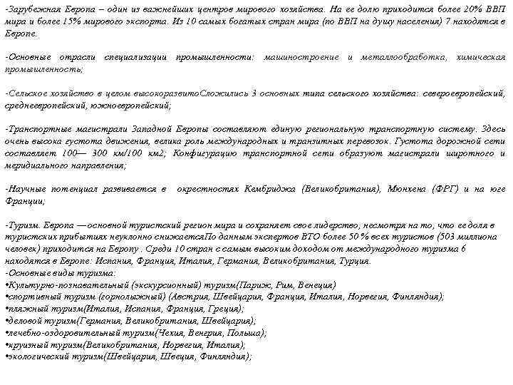 -Зарубежная Европа – один из важнейших центров мирового хозяйства. На ее долю приходится более