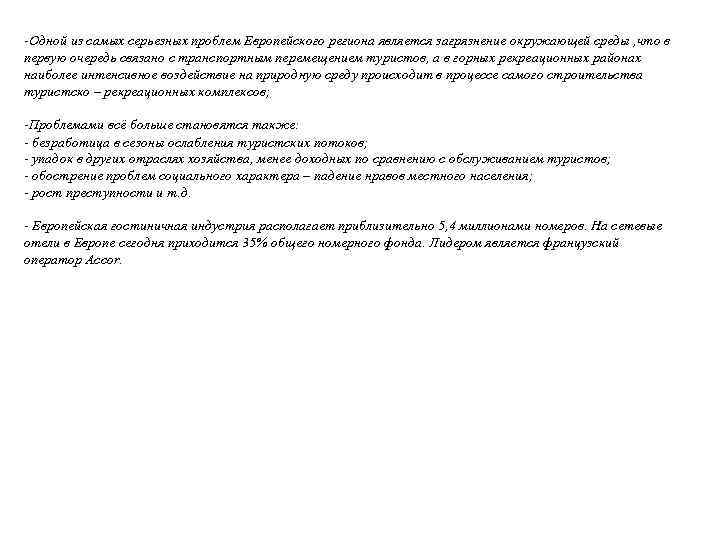 -Одной из самых серьезных проблем Европейского региона является загрязнение окружающей среды , что в