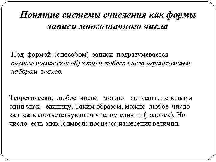 Понятие системы счисления как формы записи многозначного числа Под формой (способом) записи подразумевается возможность(способ)