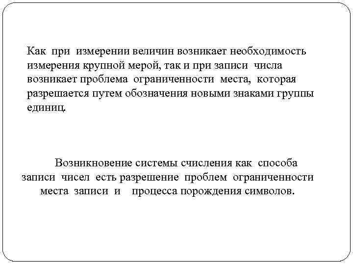 Как при измерении величин возникает необходимость измерения крупной мерой, так и при записи числа