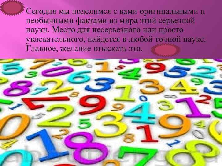  Сегодня мы поделимся с вами оригинальными и необычными фактами из мира этой серьезной