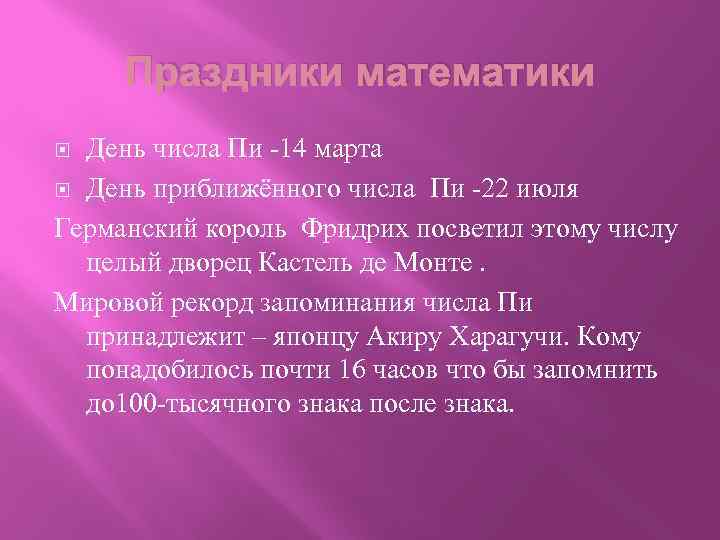 Праздники математики День числа Пи -14 марта День приближённого числа Пи -22 июля Германский