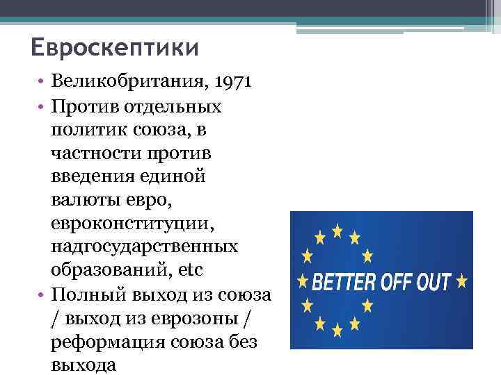 Евроскептики • Великобритания, 1971 • Против отдельных политик союза, в частности против введения единой