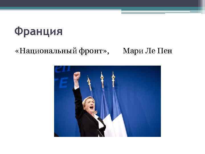 Франция «Национальный фронт» , Мари Ле Пен 