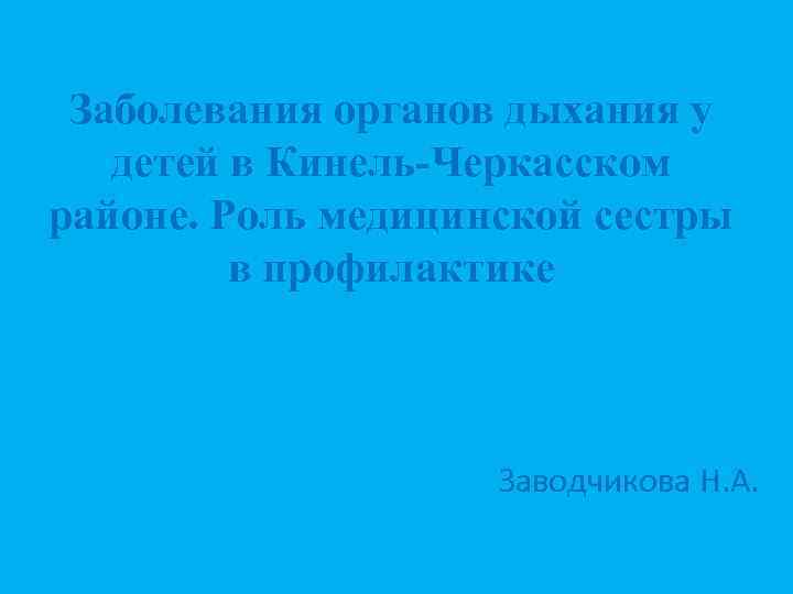 Заболевания органов дыхания у детей в Кинель-Черкасском районе. Роль медицинской сестры в профилактике Заводчикова