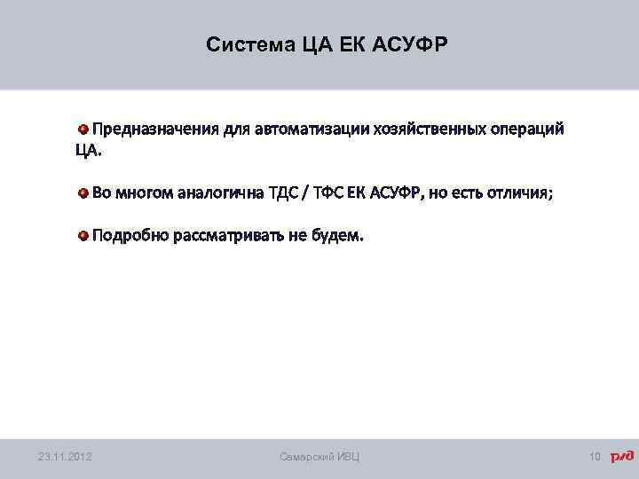 Система ЦА ЕК АСУФР Предназначения для автоматизации хозяйственных операций ЦА. Во многом аналогична ТДС