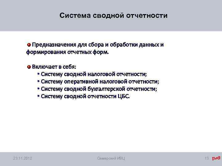 Система сводной отчетности Предназначения для сбора и обработки данных и формирования отчетных форм. Включает