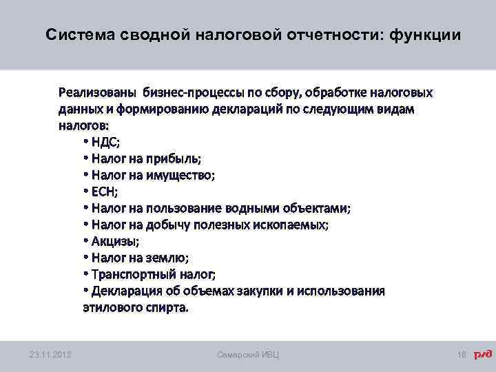 Система сводной налоговой отчетности: функции Реализованы бизнес-процессы по сбору, обработке налоговых данных и формированию