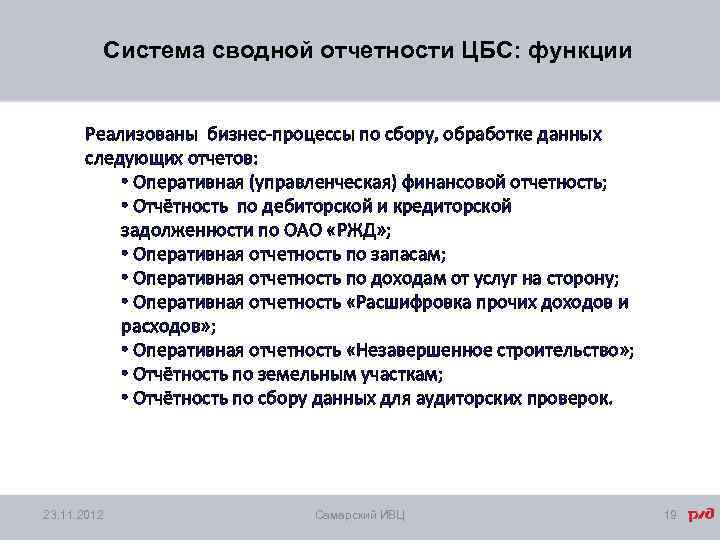 Система сводной отчетности ЦБС: функции Реализованы бизнес-процессы по сбору, обработке данных следующих отчетов: •