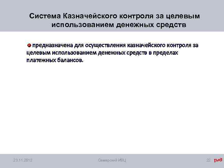 Система Казначейского контроля за целевым использованием денежных средств предназначена для осуществления казначейского контроля за