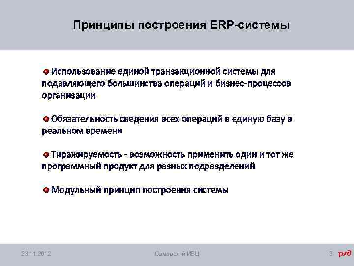 Принципы построения ERP-системы Использование единой транзакционной системы для подавляющего большинства операций и бизнес-процессов организации