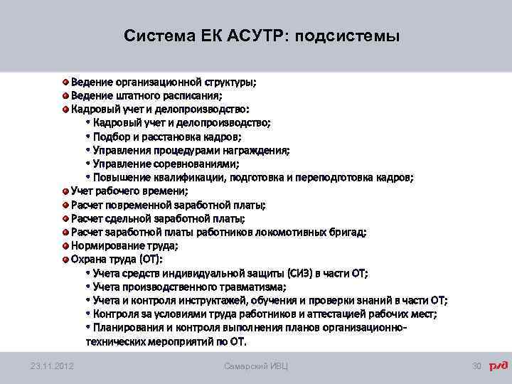 Система ЕК АСУТР: подсистемы Ведение организационной структуры; Ведение штатного расписания; Кадровый учет и делопроизводство: