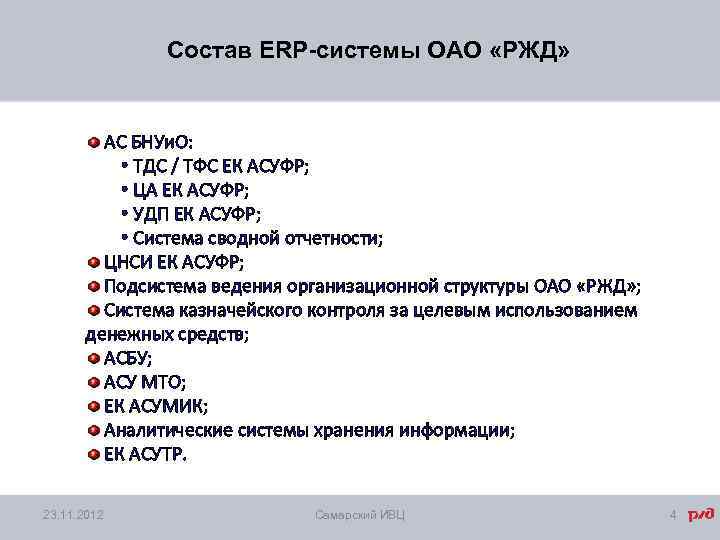 Состав ERP-системы ОАО «РЖД» АС БНУи. О: • ТДС / ТФС ЕК АСУФР; •