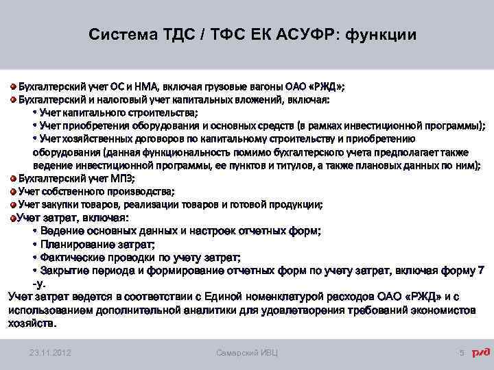 Система ТДС / ТФС ЕК АСУФР: функции Бухгалтерский учет ОС и НМА, включая грузовые