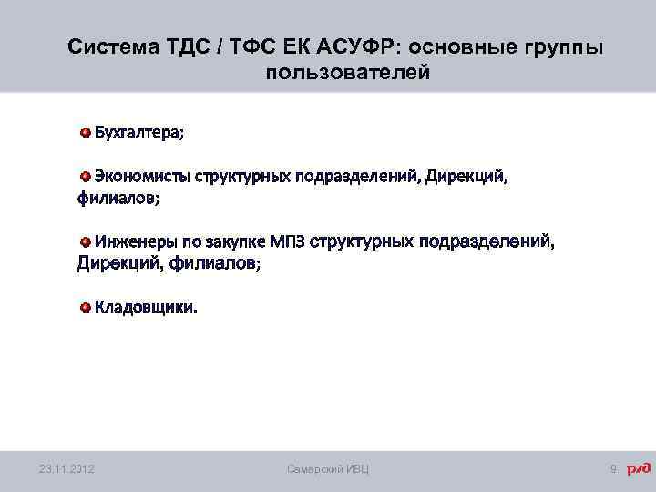 Система ТДС / ТФС ЕК АСУФР: основные группы пользователей Бухгалтера; Экономисты структурных подразделений, Дирекций,