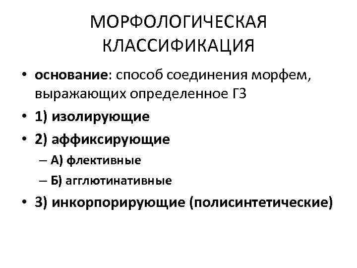 МОРФОЛОГИЧЕСКАЯ КЛАССИФИКАЦИЯ • основание: способ соединения морфем, выражающих определенное ГЗ • 1) изолирующие •