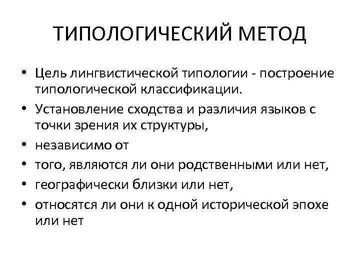 ТИПОЛОГИЧЕСКИЙ МЕТОД • Цель лингвистической типологии - построение типологической классификации. • Установление сходства и