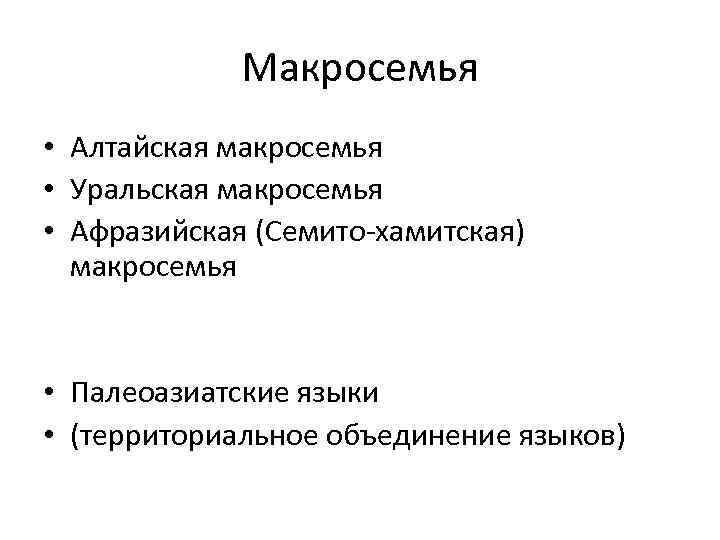 Макросемья • Алтайская макросемья • Уральская макросемья • Афразийская (Семито-хамитская) макросемья • Палеоазиатские языки