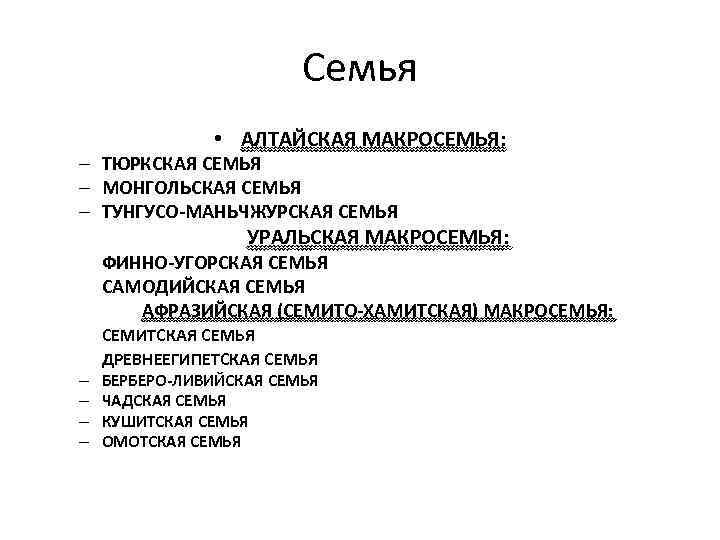 Семья • АЛТАЙСКАЯ МАКРОСЕМЬЯ: – ТЮРКСКАЯ СЕМЬЯ – МОНГОЛЬСКАЯ СЕМЬЯ – ТУНГУСО-МАНЬЧЖУРСКАЯ СЕМЬЯ УРАЛЬСКАЯ