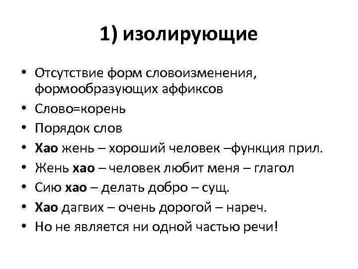 1) изолирующие • Отсутствие форм словоизменения, формообразующих аффиксов • Слово=корень • Порядок слов •