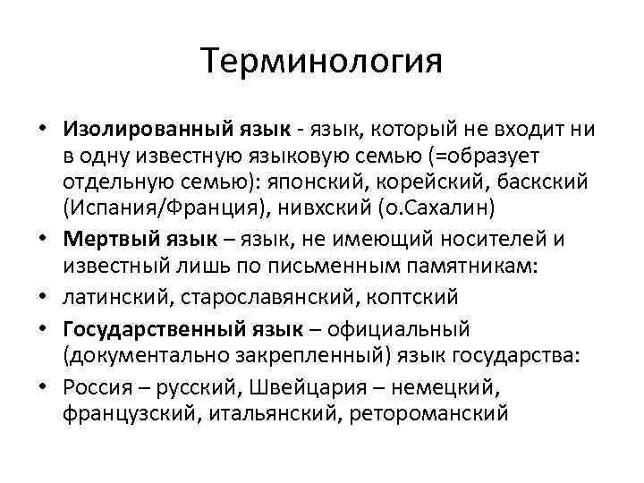 Терминология • Изолированный язык - язык, который не входит ни в одну известную языковую