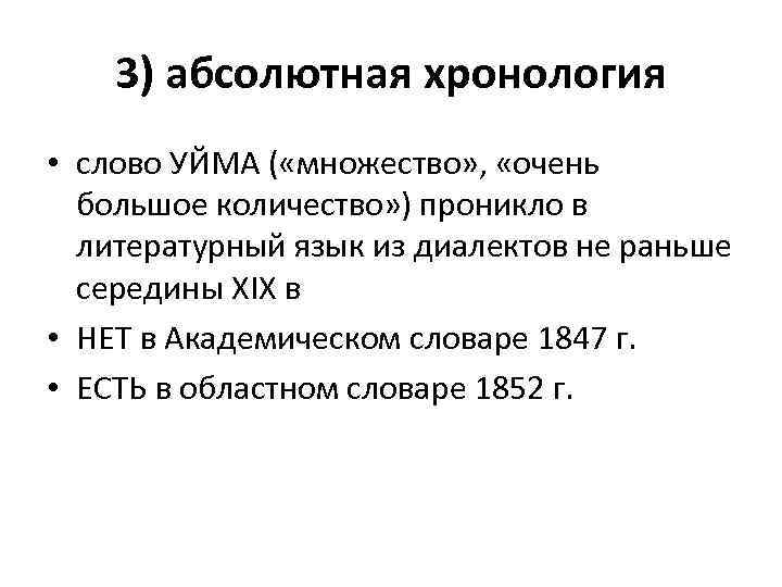 3) абсолютная хронология • слово УЙМА ( «множество» , «очень большое количество» ) проникло
