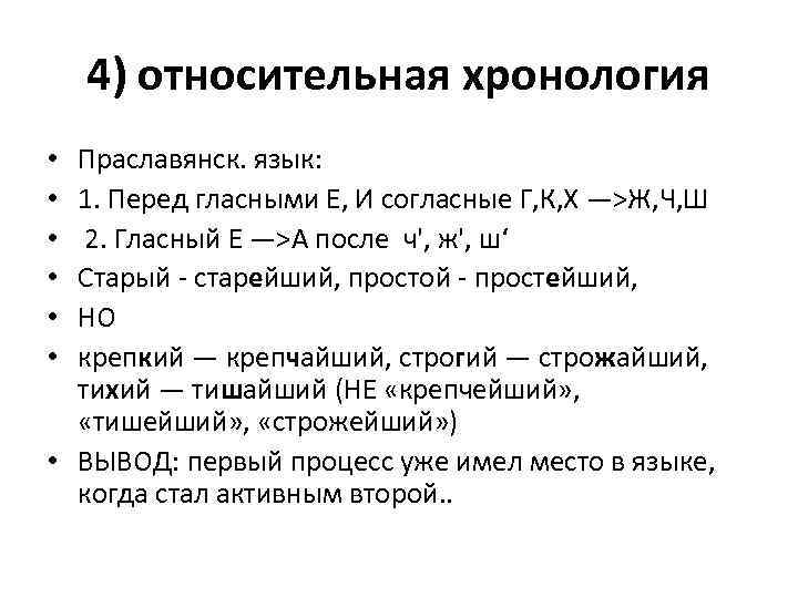 4) относительная хронология Праславянск. язык: 1. Перед гласными Е, И согласные Г, К, Х