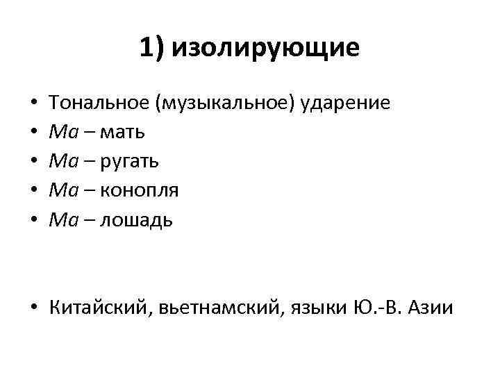 1) изолирующие • • • Тональное (музыкальное) ударение Ma – мать Ma – ругать