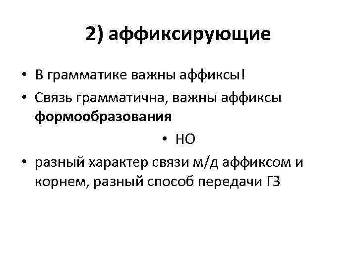 2) аффиксирующие • В грамматике важны аффиксы! • Связь грамматична, важны аффиксы формообразования •