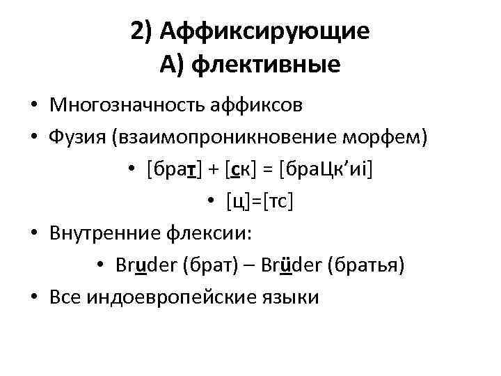 Аффиксальные морфемы. Многозначность аффиксов. Способы соединения морфем. Классификация морфем. Морфологическая классификация флективные.