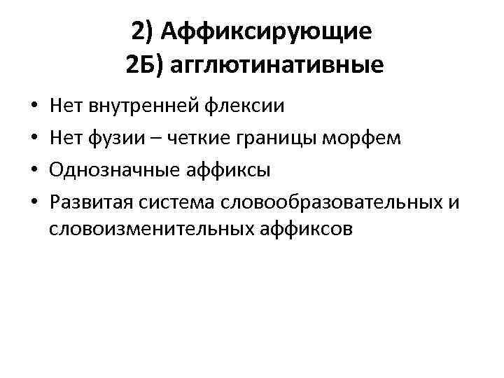 2) Аффиксирующие 2 Б) агглютинативные • • Нет внутренней флексии Нет фузии – четкие