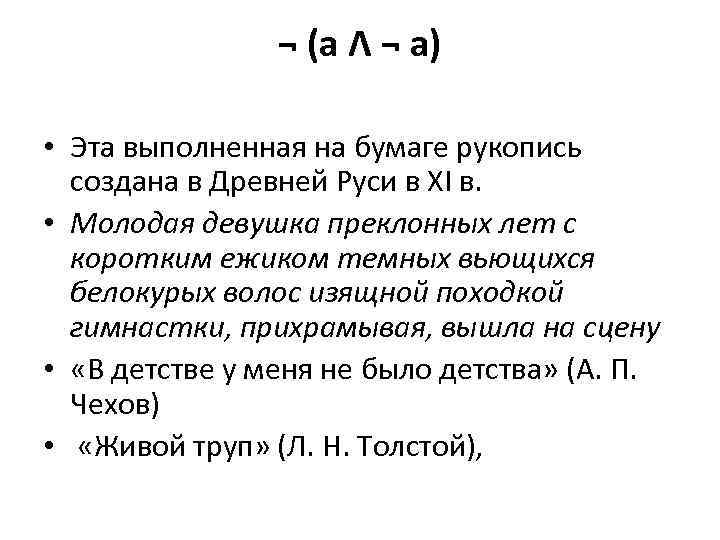 ¬ (а Λ ¬ а) • Эта выполненная на бумаге рукопись создана в Древней