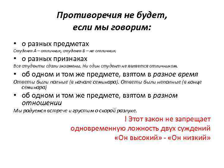 Противоречия не будет, если мы говорим: • о разных предметах Студент А – отличник,