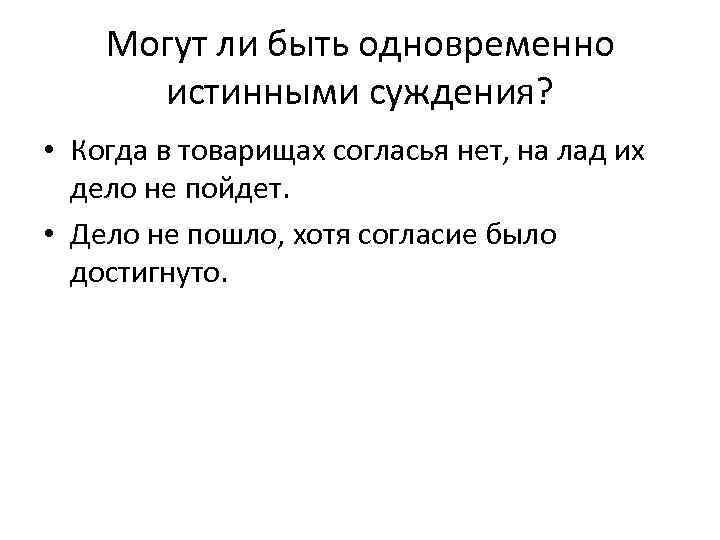 Могут ли быть одновременно истинными суждения? • Когда в товарищах согласья нет, на лад