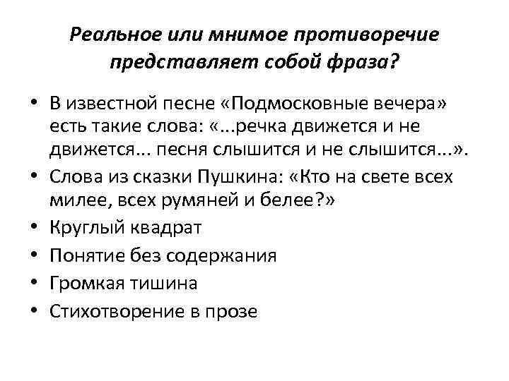 Реальное или мнимое противоречие представляет собой фраза? • В известной песне «Подмосковные вечера» есть