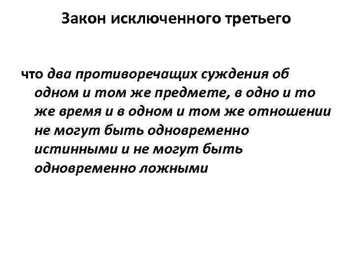 Закон исключенного третьего что два противоречащих суждения об одном и том же предмете, в