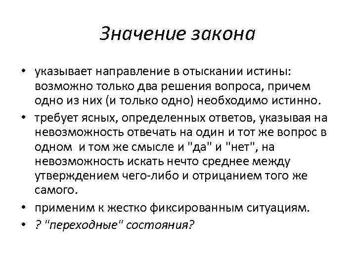 Значение закона • указывает направление в отыскании истины: возможно только два решения вопроса, причем