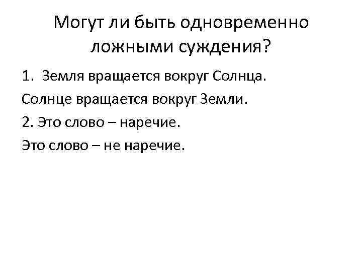 Могут ли быть одновременно ложными суждения? 1. Земля вращается вокруг Солнца. Солнце вращается вокруг