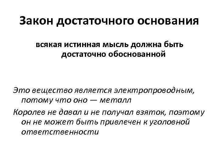 Закон достаточного основания всякая истинная мысль должна быть достаточно обоснованной Это вещество является электропроводным,