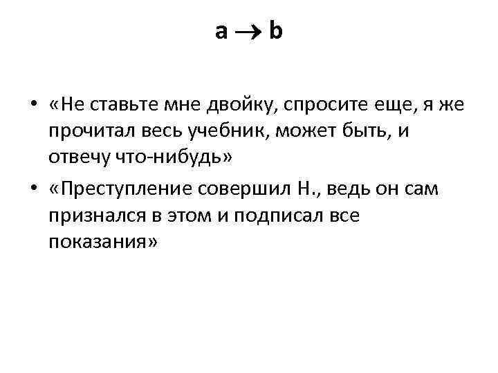 а b • «Не ставьте мне двойку, спросите еще, я же прочитал весь учебник,