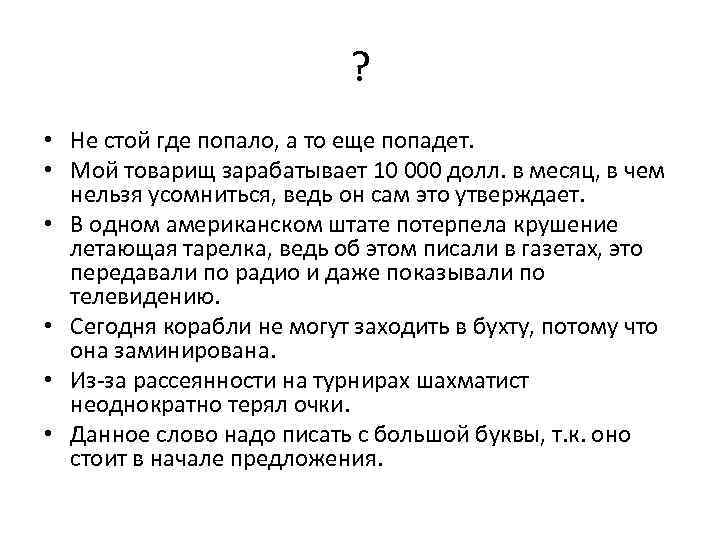 ? • Не стой где попало, а то еще попадет. • Мой товарищ зарабатывает